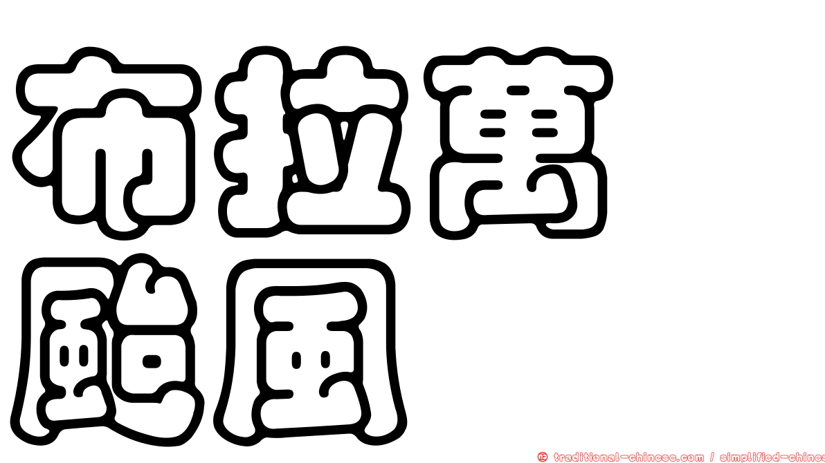 布拉萬　颱風